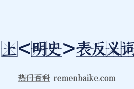 上＜明史＞表反义词是什么意思的图片